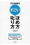 プロの教師のすごいほめ方・叱り方 先生がほめるほど、クラスがうまくいく!