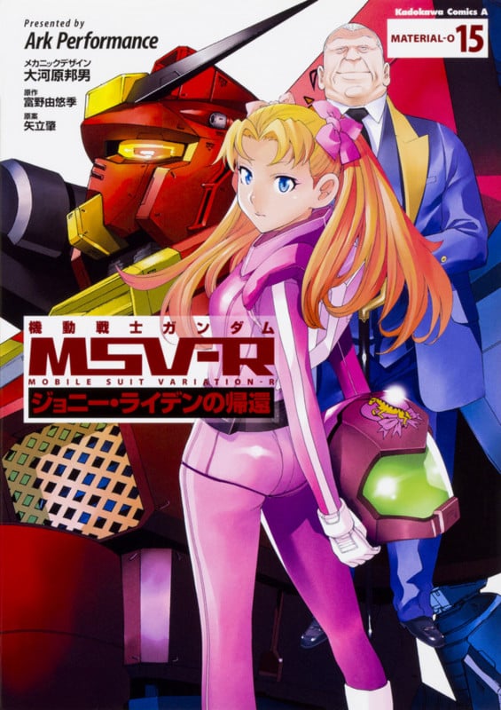機動戦士ガンダムMSV-R ジョニー・ライデンの帰還 (15) (角川Cエース)