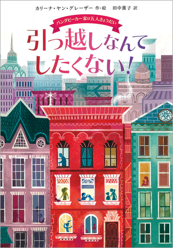 引っ越しなんてしたくない! バンダビーカー家は五人きょうだい (児童書)