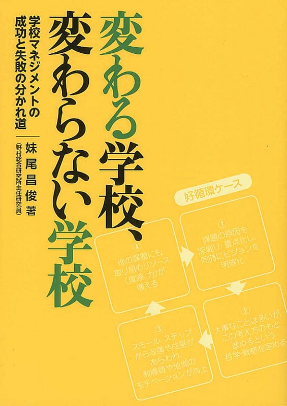 変わる学校、変わらない学校 学校マネジメントの成功と失敗の分かれ道