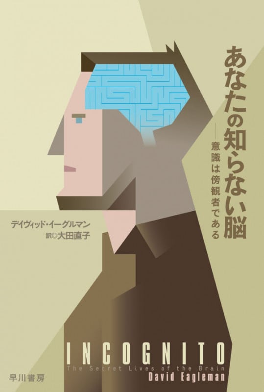 あなたの知らない脳 意識は傍観者である (ハヤカワ文庫NF)