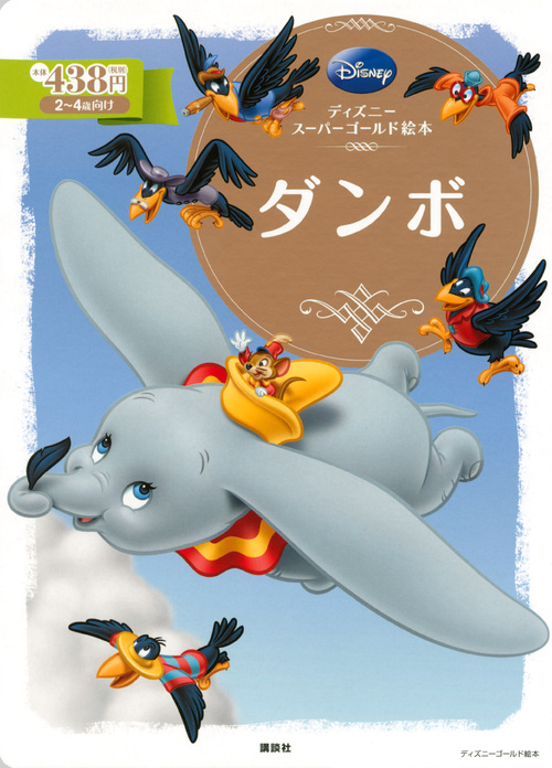 ダンボ ディズニースーパーゴールド絵本 (ディズニーゴールド絵本)