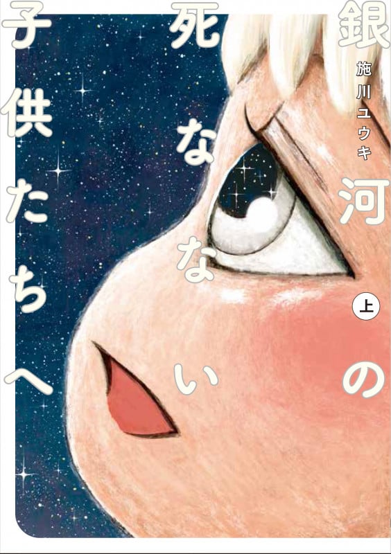 銀河の死なない子供たちへ (上) (電撃C NEXT)