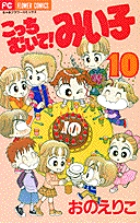 こっちむいて!みい子 (10) (ちゃおフラワーC)