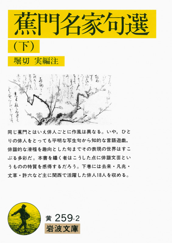 蕉門名家句選 下 (岩波文庫 黄259-2)