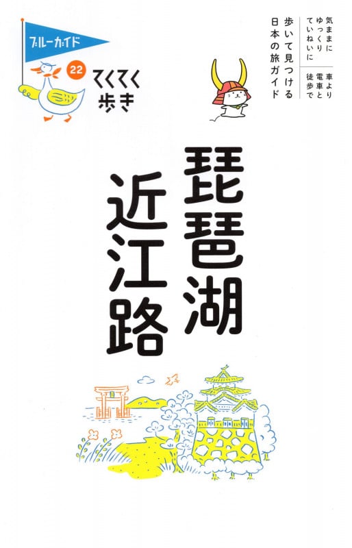 琵琶湖・近江路 (ブルーガイド・てくてく歩き 22)の詳細を見る