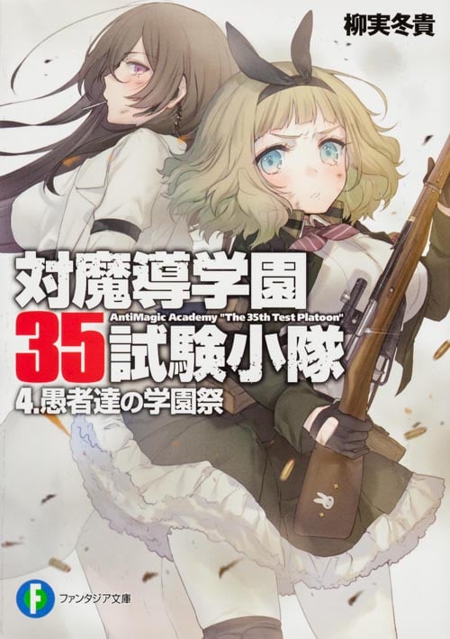 対魔導学園35試験小隊 4.愚者達の学園祭  (ファンタジア文庫)