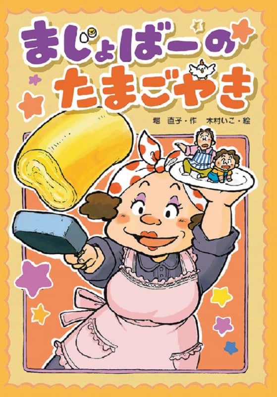 まじょばーのたまごやき (わくわくえどうわ)