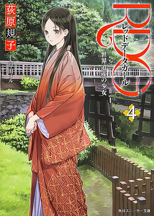 RDGレッドデータガール 世界遺産の少女 (4) (角川スニーカー文庫 18129)の詳細を見る