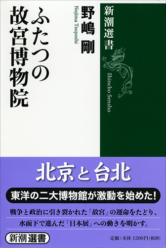 ふたつの故宮博物院 (新潮選書)
