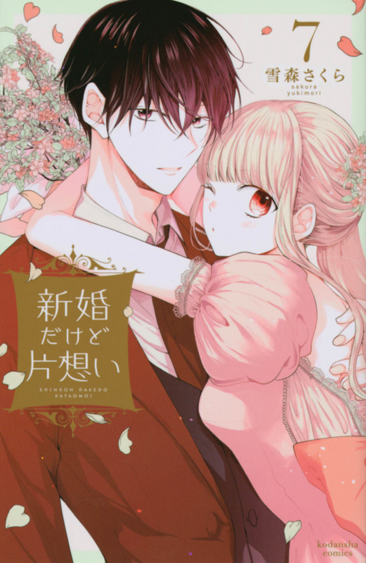 新婚だけど片想い(7) (KCデラックス)