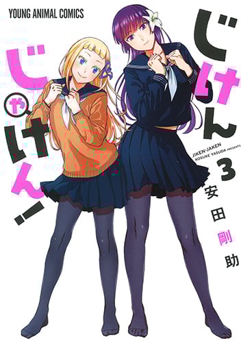 じけんじゃけん! 3 (ヤングアニマルコミックス)