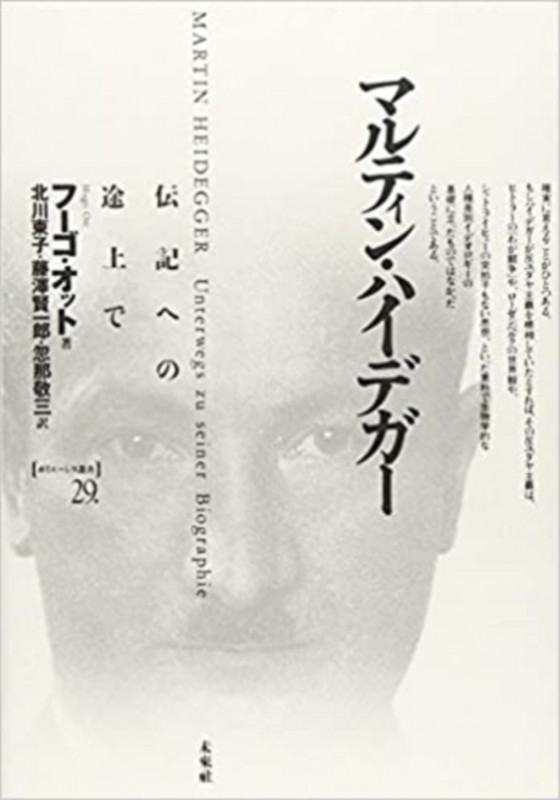 マルティン・ハイデガー 伝記への途上で (ポイエーシス叢書 29)