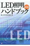 LED照明ハンドブック
