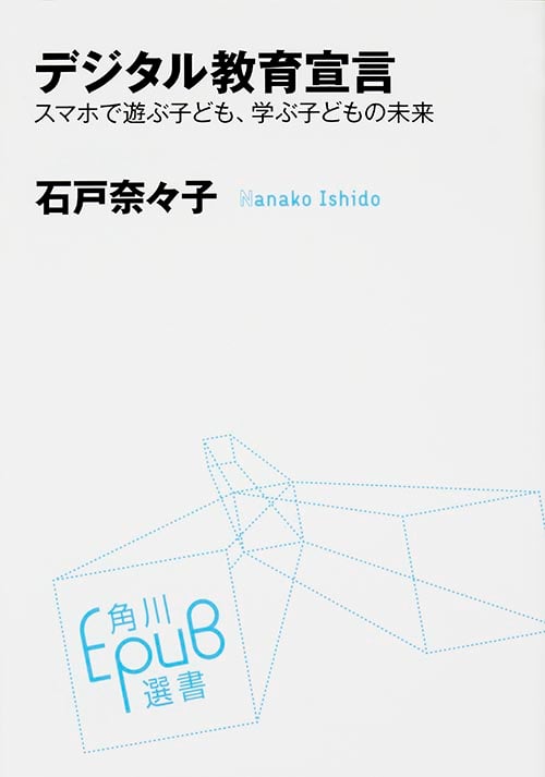 デジタル教育宣言 スマホで遊ぶ子ども、学ぶ子どもの未来 (角川EPUB選書 017)