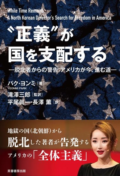 “正義”が国を支配する 脱北者からの警告:アメリカが今、進む道