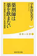 薬剤師は薬を飲まない あなたの病気が治らない本当の理由 (健康人新書 32)