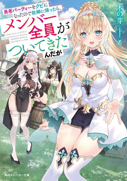 勇者パーティーをクビになったので故郷に帰ったら、メンバー全員がついてきたんだが (1) (角川スニーカー文庫)
