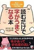 読むだけで字がうまくなる本 (アスカビジネス)