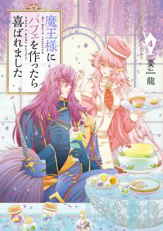 魔王様にパフェを作ったら喜ばれました 4 (フロース コミック)
