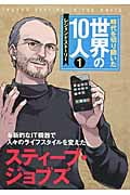 時代を切り開いた世界の10人 レジェンドストーリー (1)