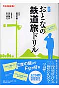 入門 おとなの鉄道旅ドリル