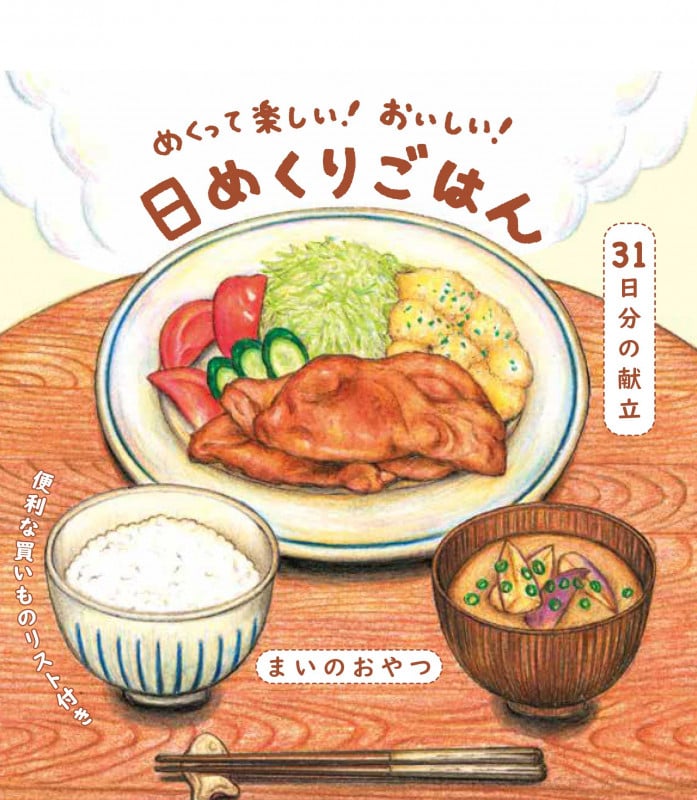 めくって楽しい! おいしい!日めくりごはん
