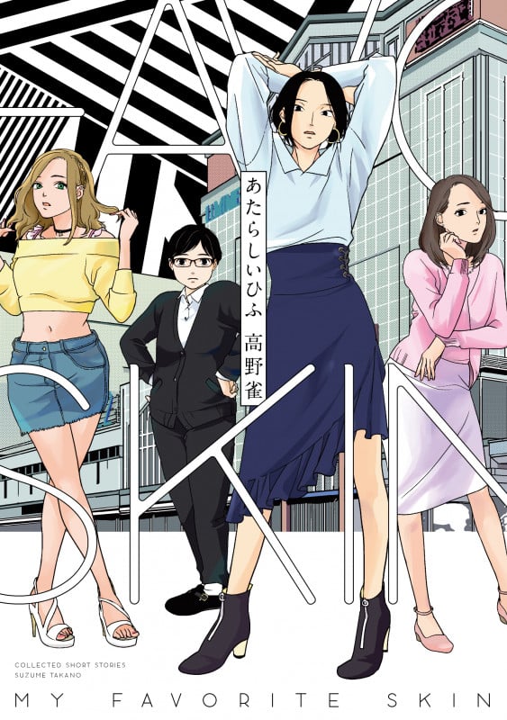 あたらしいひふ (フィールC)