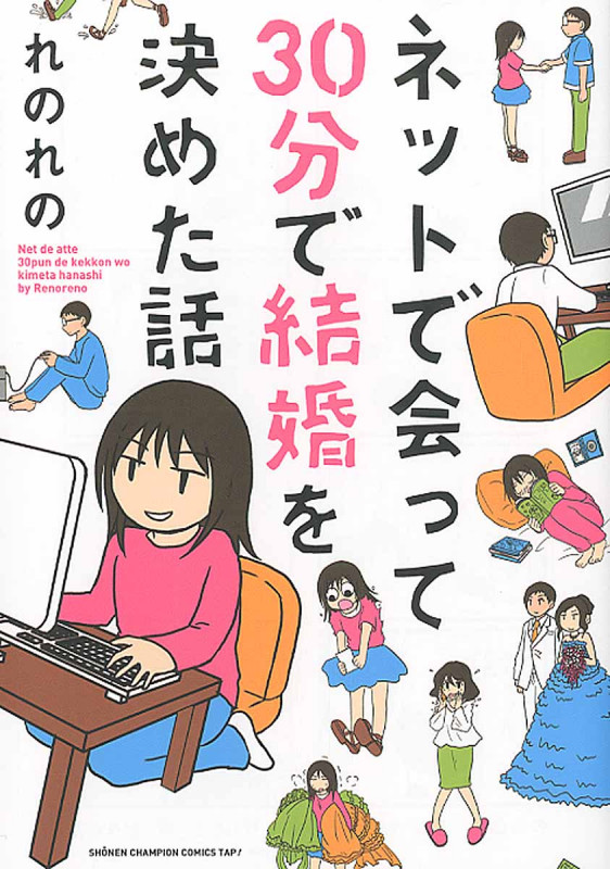 ネットで会って30分で結婚を決めた話 (少年チャンピオンコミックス・タップ!)