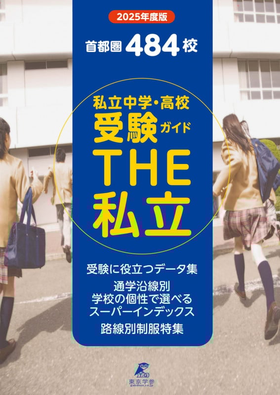 2025 首都圏私立中学・高校受験ガイド THE私立 (THE私立 GD88)