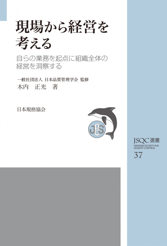 JSQC選書37 現場から経営を考える 自らの業務を起点に組織全体の経営を洞察する (JSQC選書 37)