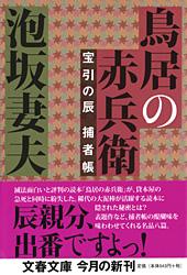 鳥居の赤兵衛 宝引の辰捕者帳 (文春文庫)の詳細を見る