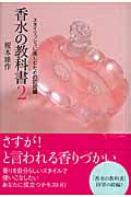 香水の教科書 (2)