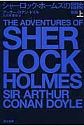 シャーロック・ホームズの冒険〔新版〕 上 (ハヤカワ・ミステリ文庫)の詳細を見る