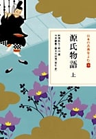 日本の古典をよむ 源氏物語(上) (9)