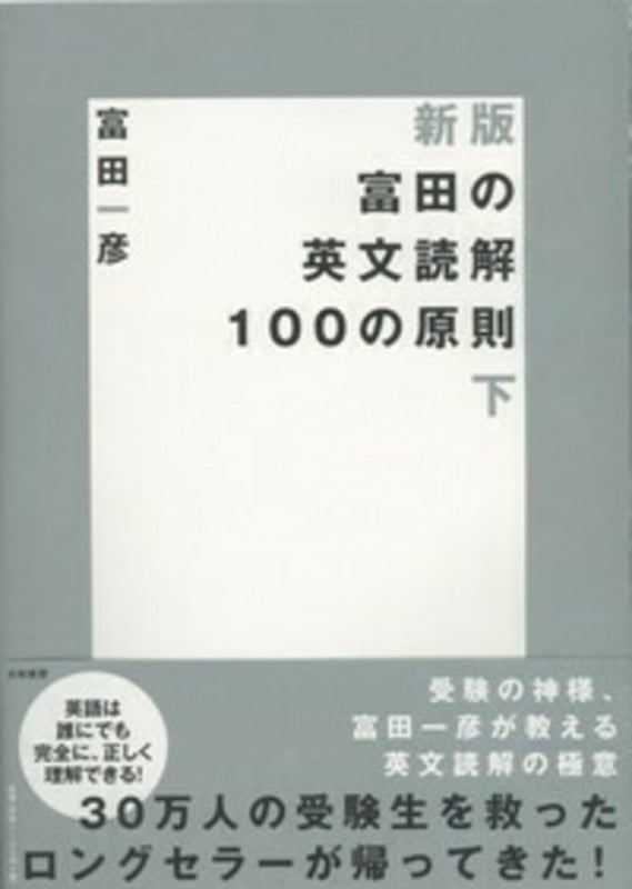 富田の英文読解100の原則 新版 (下)