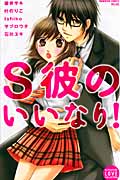 S彼のいいなり!