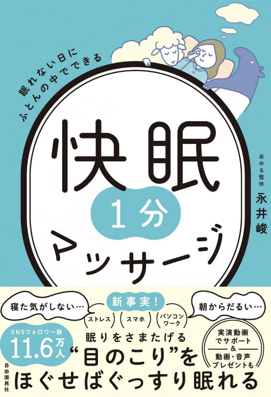 眠れない日にふとんの中でできる 快眠1分マッサージ