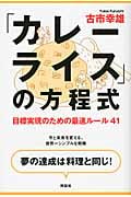 目標実現のための最速ルール41「カレーライス」の方程式 目標達成の最速ルール41