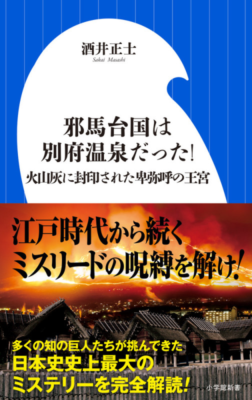 邪馬台国は別府温泉だった! 火山灰に封印された卑弥呼の王宮 (小学館新書)