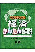用語でわかる!経済かんたん解説 (上巻)