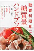糖質量ハンドブック 糖質制限食に役立つ