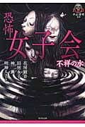 恐怖女子会 不祥の水