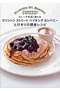 クリントンストリートベイキングカンパニーとびきりの朝食レシピ No.1行列店に教わるの詳細を見る