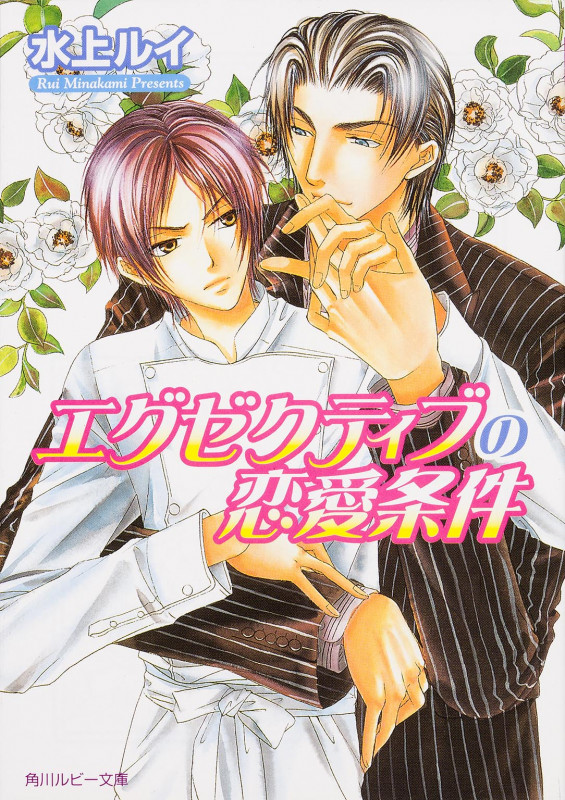 エグゼクティブの恋愛条件   (角川ルビー文庫)の詳細を見る