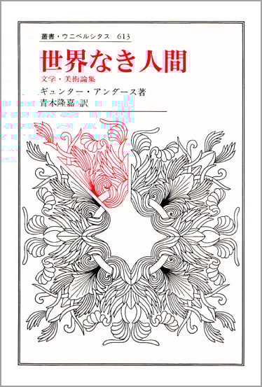 世界なき人間 文学・美術論集 (叢書・ウニベルシタス 613)
