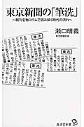 東京新聞の「筆洗」 (廣済堂新書)