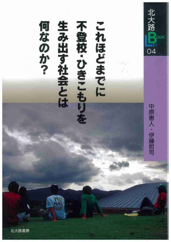 これほどまでに不登校・ひきこもりを生み出す社会とは何なのか? (北大路ブックレット 04)