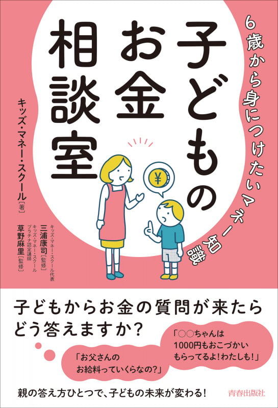 6歳から身につけたいマネー知識 子どものお金相談室