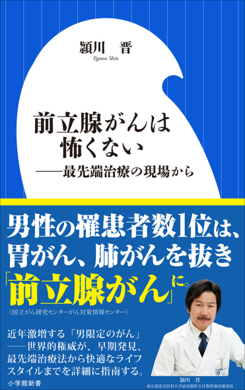 前立腺がんは怖くない ―最先端治療の現場から (小学館新書)